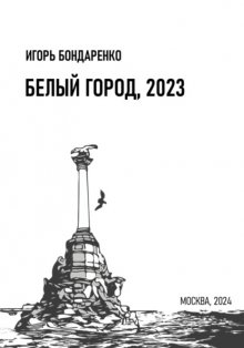 Белый город, 2023