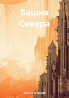 Башня Севера