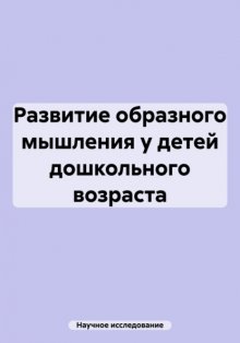 Развитие образного мышления у детей дошкольного возраста