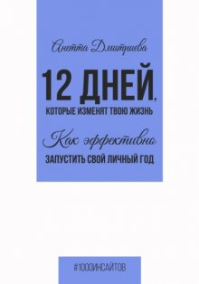 12 дней, которые изменят твою жизнь. Как эффективно запустить свой личный год