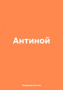 Антиной