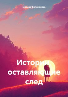 Истории оставляющие след