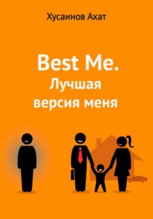 Best me. Лучшая версия меня