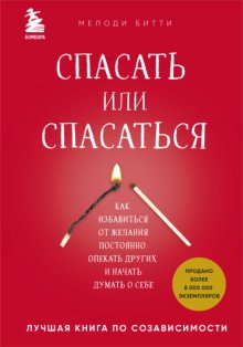 Спасать или спасаться? Как избавитьcя от желания постоянно опекать других и начать думать о себе