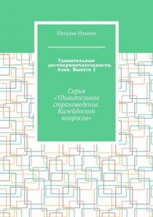 Удивительные достопримечательности. Азия. Выпуск 2. Серия «Удивительное страноведение. Калейдоскоп вопросов»