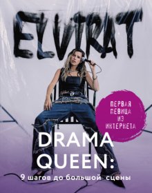 Drama Queen: 9 шагов до большой сцены