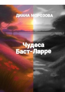 Чудеса Баст-Ларре