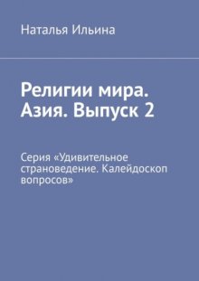 Религии мира. Азия. Выпуск 2. Серия «Удивительное страноведение. Калейдоскоп вопросов»