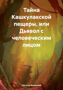 Тайна Кашкулакской пещеры, или Дьявол с человеческим лицом