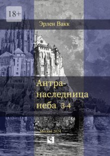 Антра – наследница неба. 3—4