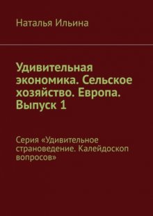 Удивительная экономика. Сельское хозяйство. Европа. Выпуск 1. Серия «Удивительное страноведение. Калейдоскоп вопросов»