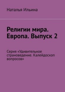 Религии мира. Европа. Выпуск 2. Серия «Удивительное страноведение. Калейдоскоп вопросов»