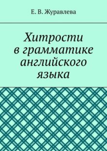 Хитрости в грамматике английского языка