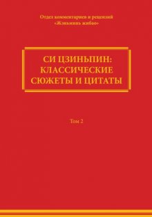 Си Цзиньпин: классические сюжеты и цитаты. Том 2