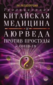 Традиционная китайская медицина и Аюрведа против простуды и COVID-19