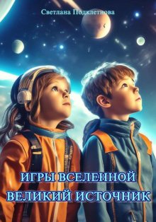 Игры Вселенной: Великий источник