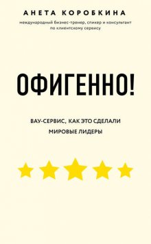 Офигенно!