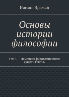 Основы истории философии. Том 4 – Немецкая философия после смерти Гегеля.