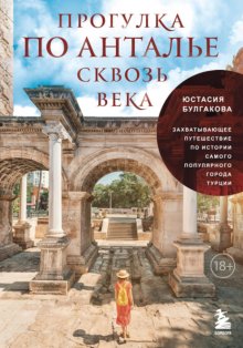 Прогулка по Анталье сквозь века. Захватывающее путешествие по истории самого популярного города Турции