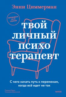 Твой личный психотерапевт. С чего начать путь к переменам, когда все идет не так