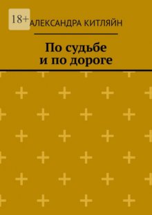 По судьбе и по дороге. Повесть