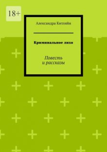 Криминальное лихо. Повесть и рассказы