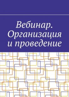 Вебинар. Организация и проведение