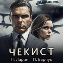 Чекист