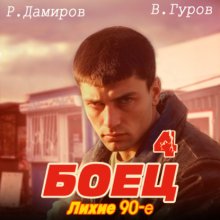 Боец 4: Лихие 90-е