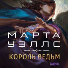 Король ведьм