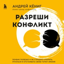 Разреши конфликт. Почему полезно и не страшно спорить, ругаться и отстаивать свою точку зрения