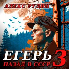 Егерь-3: Назад в СССР