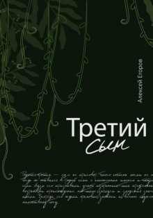 Третий сын