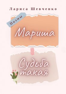 Судьба такая. Мариша. Поэмы