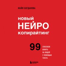 Новый нейрокопирайтинг. 99 способов влиять на людей с помощью текста