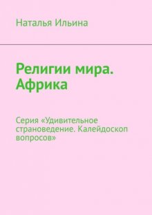 Религии мира. Африка. Серия «Удивительное страноведение. Калейдоскоп вопросов»