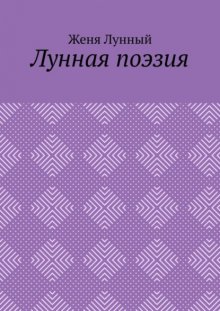 Лунная поэзия