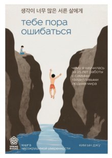 Тебе пора ошибаться. Чему я научилась за 25 лет работы с самыми талантливыми людьми мира