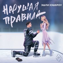 Нарушая правила