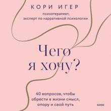 Чего я хочу? 40 вопросов, чтобы обрести в жизни смысл, опору и свой путь