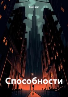 Cпособности