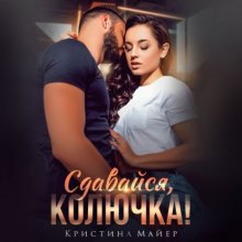 Сдавайся, колючка