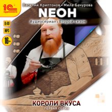 Neон. Короли вкуса. Серия 1