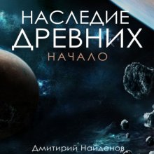 Наследие древних. Начало