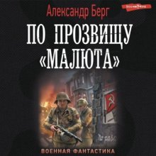 По прозвищу «Малюта»