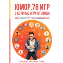 Юмор. 78 игр, в которые играют люди. Психология. Упражнения. Тренинг