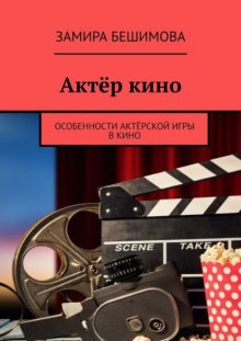 Актёр кино. Особенности актёрской игры в кино