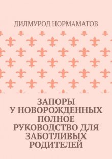 Запоры у новорожденных. Полное руководство для заботливых родителей