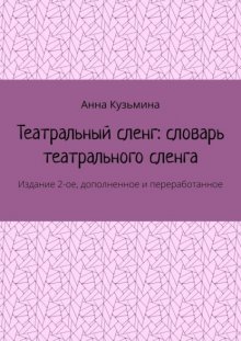 Театральный сленг: словарь театрального сленга. Издание 2-ое, дополненное и переработанное