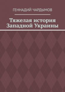 Тяжелая история Западной Украины